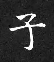 子楷书书法写法高清图片