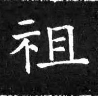祖楷书书法写法高清图片