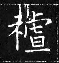 詛楷书书法写法高清图片