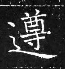 遵楷书书法写法高清图片