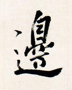 邊行书书法写法高清图片