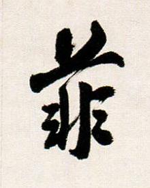 菲行书书法写法高清图片