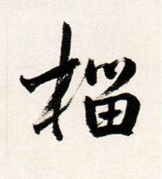 榴行书书法写法高清图片