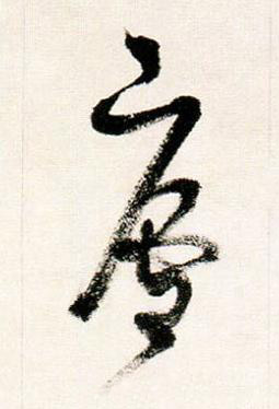 廬行书书法写法高清图片