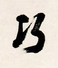 巧行书书法写法高清图片