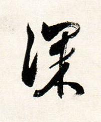 深行书书法写法高清图片