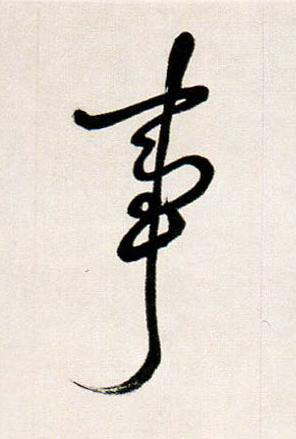 事行书书法写法高清图片