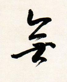 無行书书法写法高清图片