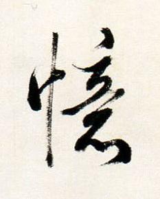 憶行书书法写法高清图片