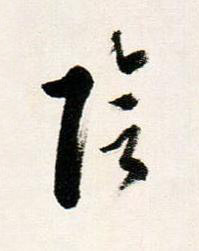 陰行书书法写法高清图片