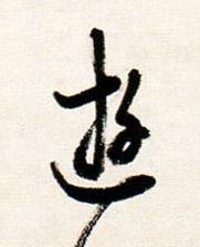 遊行书书法写法高清图片