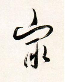 冣行书书法写法高清图片