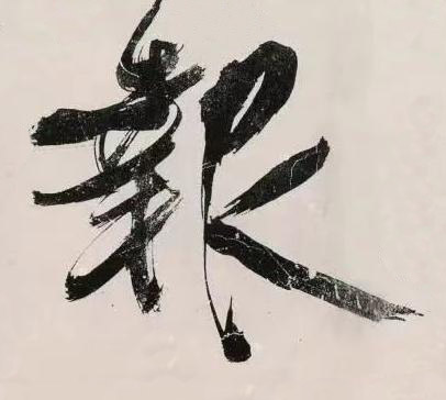 報行书书法写法高清图片