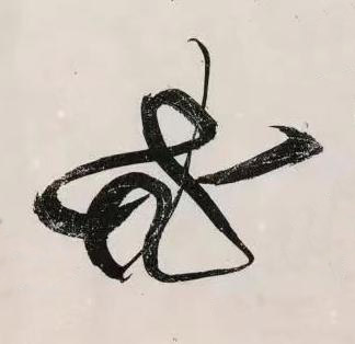 必行书书法写法高清图片