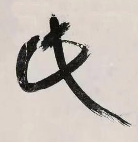 此行书书法写法高清图片