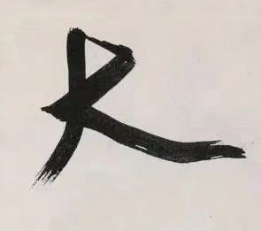 大行书书法写法高清图片