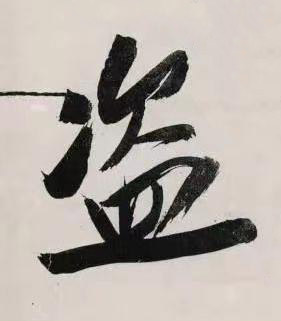 盗行书书法写法高清图片