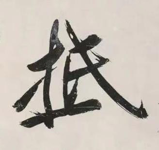 抵行书书法写法高清图片