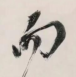 而行书书法写法高清图片
