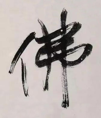 佛行书书法写法高清图片