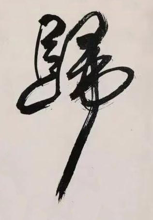 歸行书书法写法高清图片