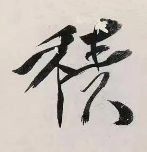 積行书书法写法高清图片
