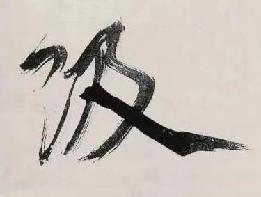 級行书书法写法高清图片