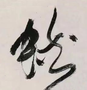 蛺行书书法写法高清图片