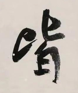 皆行书书法写法高清图片