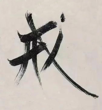 戒行书书法写法高清图片