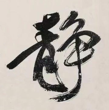 静行书书法写法高清图片