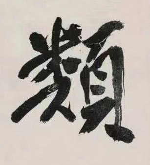 類行书书法写法高清图片