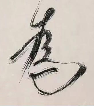 為行书书法写法高清图片