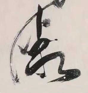 微行书书法写法高清图片