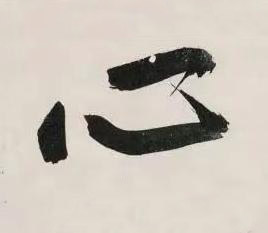 心行书书法写法高清图片