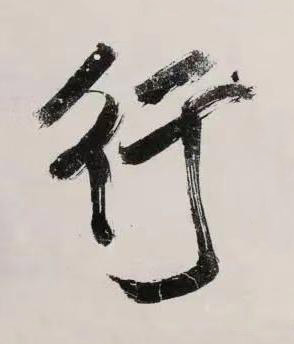 行行书书法写法高清图片