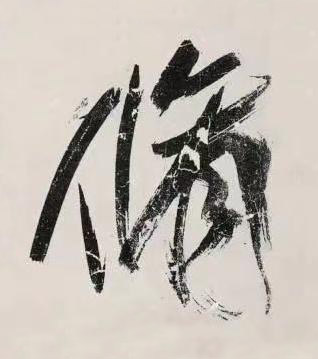 脩行书书法写法高清图片