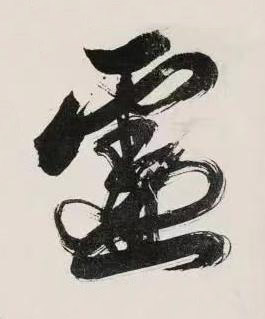虚行书书法写法高清图片