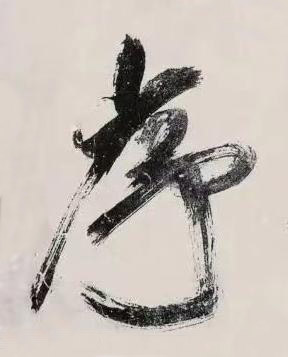 序行书书法写法高清图片