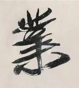 業行书书法写法高清图片