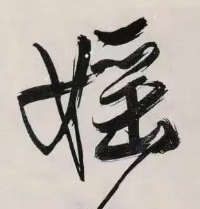 婬行书书法写法高清图片