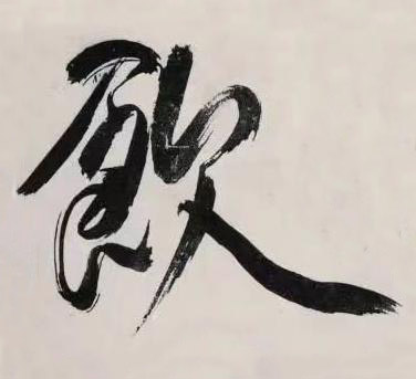 飲行书书法写法高清图片
