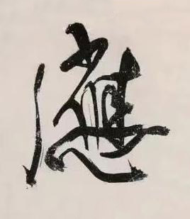 應行书书法写法高清图片