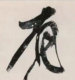 有行书书法写法高清图片