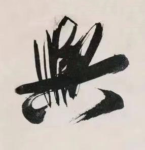 與行书书法写法高清图片