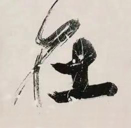 在行书书法写法高清图片