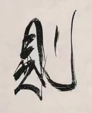 則行书书法写法高清图片