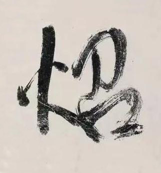 炤行书书法写法高清图片