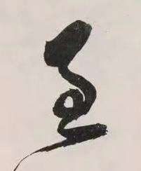 至行书书法写法高清图片