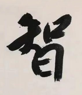 智行书书法写法高清图片